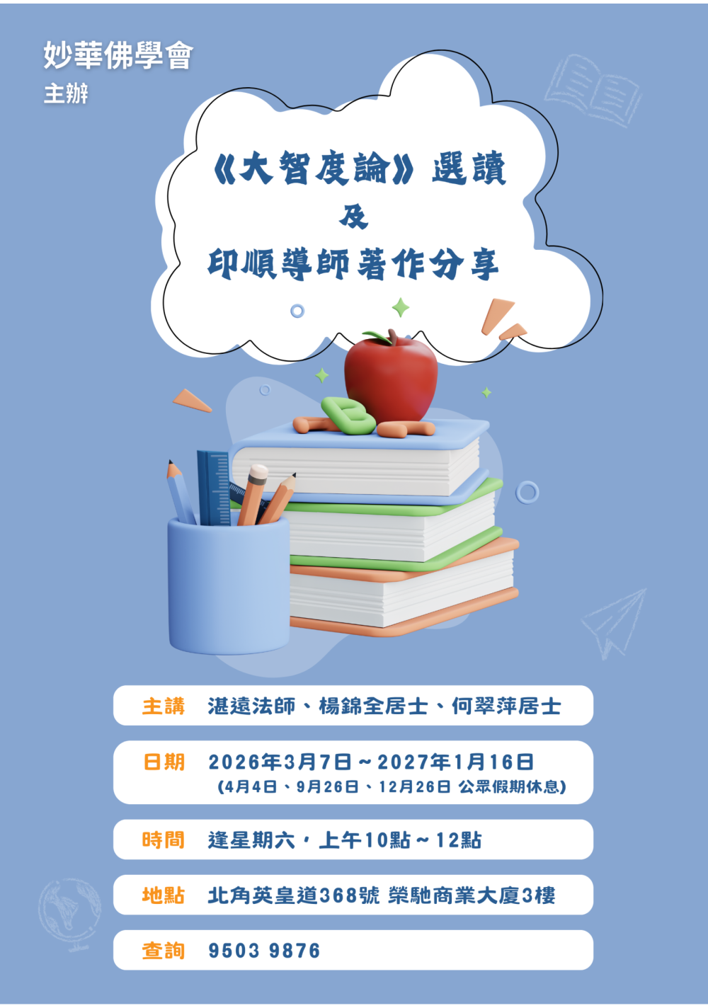 2026大智度論海報