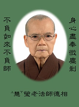 慧瑩法師